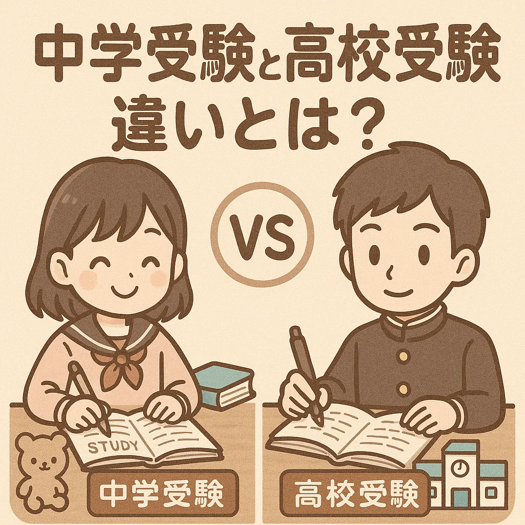 中学受験と高校受験の違いとは？