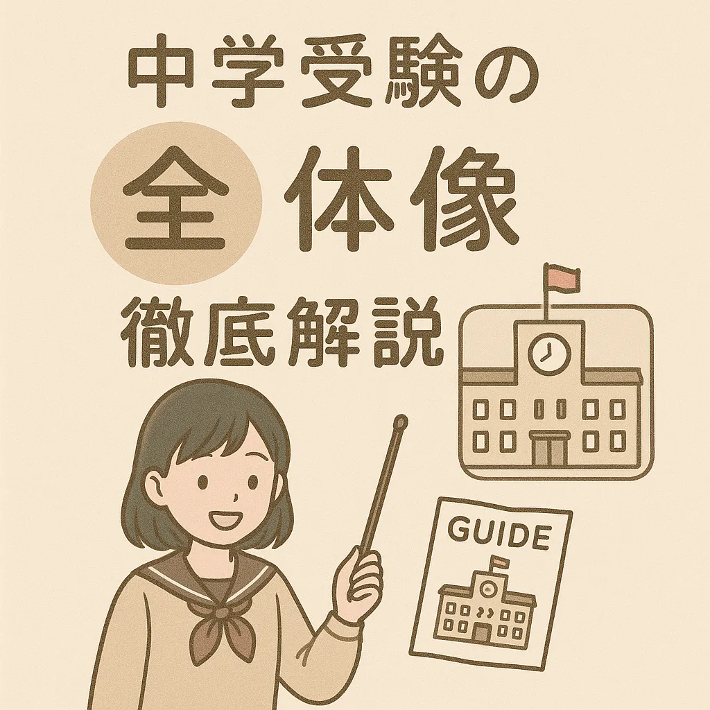 中学受験の流れを徹底解説！！