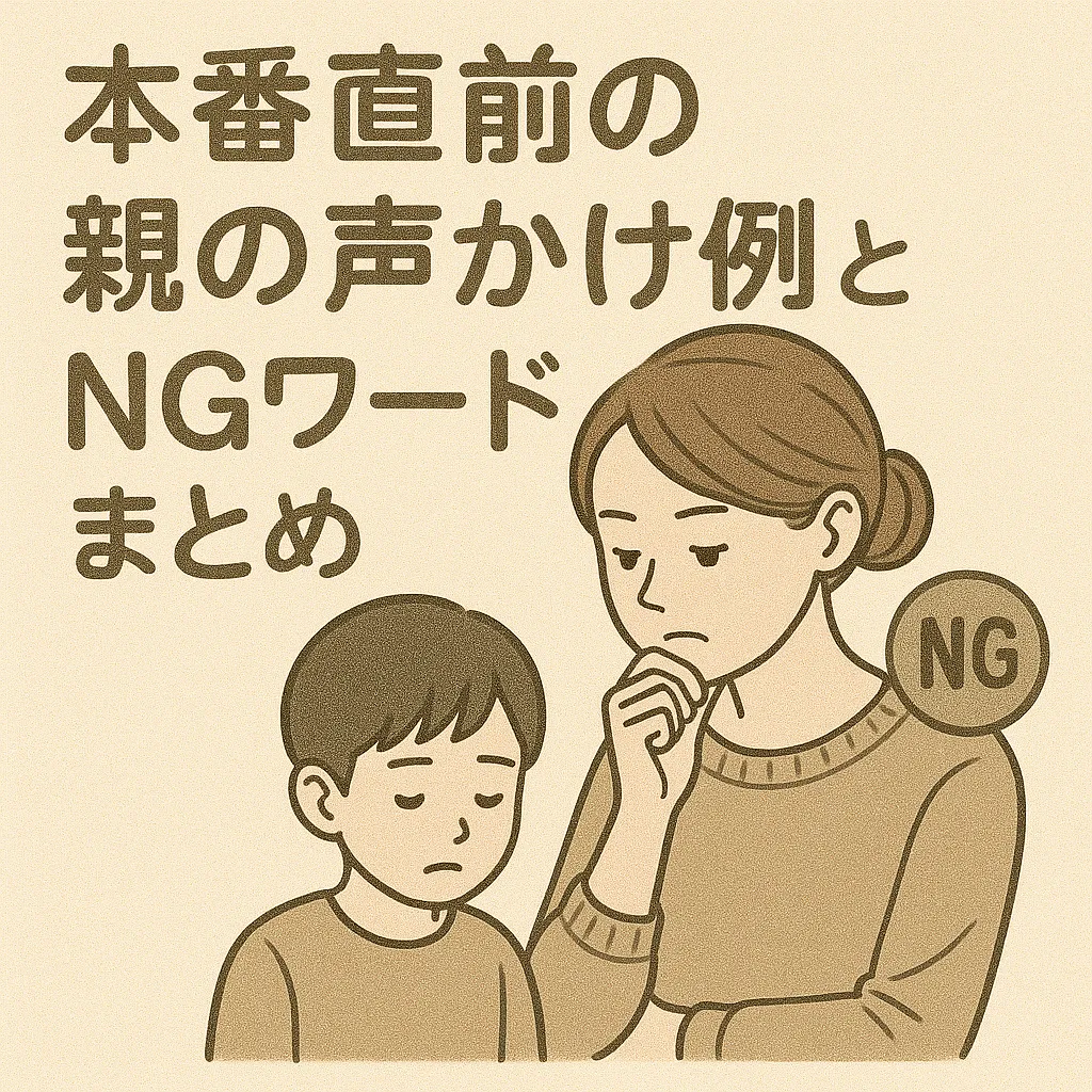 本番直前の親の声かけ例とNGワードまとめ
