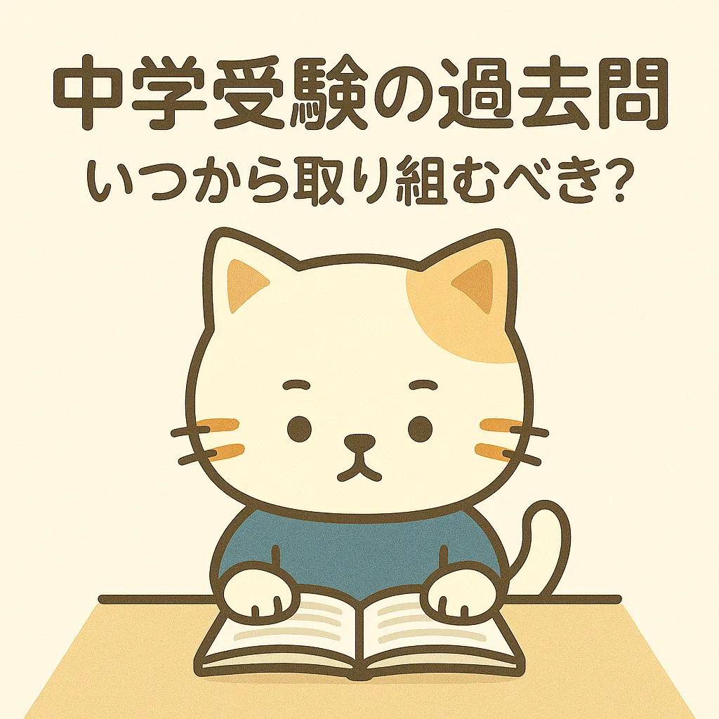 過去問